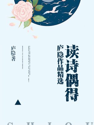 cover image of 读诗偶得——庐隐作品精选